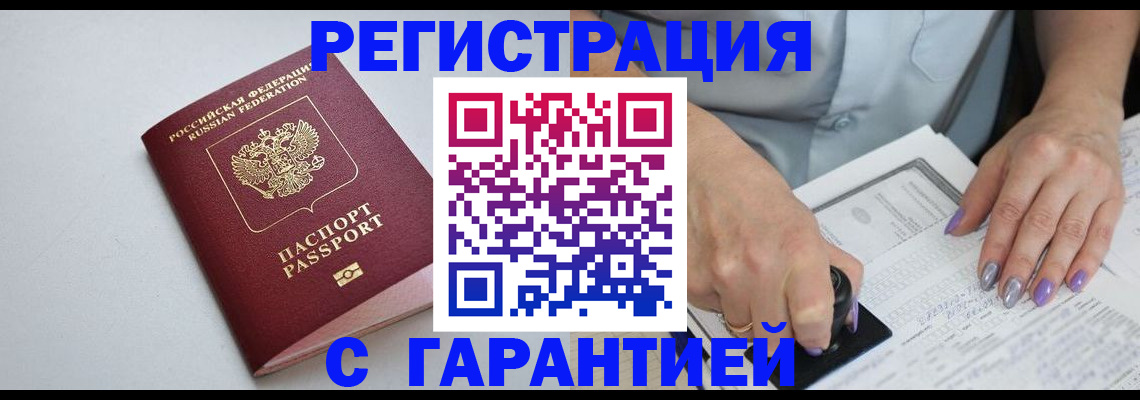 прописка для работы в Белорецке