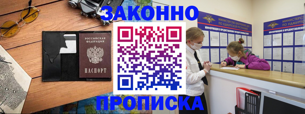 прописка законно в Белорецке